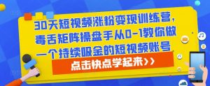 30天短视频涨粉变现训练营,毒舌矩阵操盘手从0-1教你做一个持续吸金的短视频账号-老胡轻创社