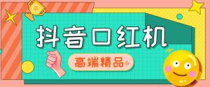 外面收费2888的抖音口红机网站搭建，免公众号，免服务号，对接三方支付【源码+教程】-老胡轻创社