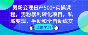 男粉变现日产500+实操课程，男粉暴利转化项目，私域变现，手动和全自动成交-老胡轻创社