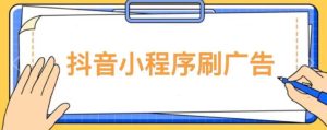 【低保项目】抖音小程序刷广告变现玩法，需要自己动手去刷，多劳多得【详细教程】-老胡轻创社