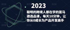 聪明的跨境人都在学的亚马逊选品课,每天10分钟,让你从0成长为产品开发高手-老胡轻创社