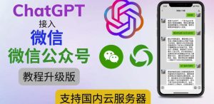 最新ChatGPT接入微信公众号升级版教程,支持国内云服务器【视频教程+文档教程】-老胡轻创社