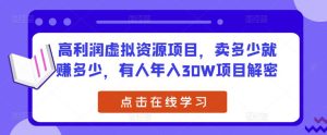 高利润虚拟资源项目,卖多少就赚多少,有人年入30W项目解密-老胡轻创社