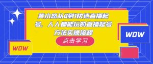 黄小悠从0到1快速直播起号，人人都能玩的直播起号方法实操流程-老胡轻创社