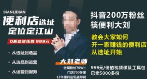 抖音卖999的筷便利如何做一家赚钱的便利店选址教程-老胡轻创社