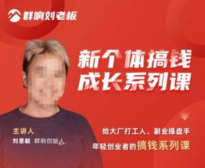 群响·新个体搞钱成长列系课,带领厂大打工人、副操业盘手、年轻创业者们解拆赚钱项目-老胡轻创社