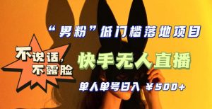 【全新升级】零基础单人单号单晚500+,不说话,不露脸,4月最新超皮实快手无人直播-老胡轻创社