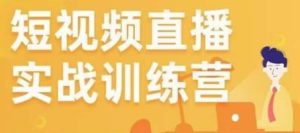 金引擎电商短视频直播训练营,所有的生意都可以用短视频直播重做一遍-老胡轻创社