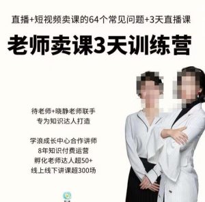 川流-老师卖课3天训练营,包含老师做直播+短视频常见的64个问题,教你玩转抖音电商系统-老胡轻创社