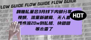 嗨推私董会3月线下内部分享视频,流量新破局、无人直播导流20w到私域、快团团等太香了-老胡轻创社