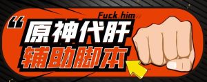 游戏搬砖-外面收费998的端游原神辅助脚本轻松挂机单号日入100+(脚本+教程)-老胡轻创社