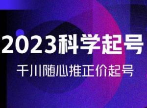 金龙2023科学起号,千川随心推投放实战课,千川随心推正价起号-老胡轻创社