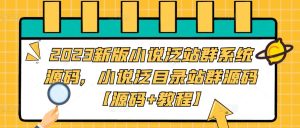 2023新版小说泛站群系统源码,小说泛目录站群源码【源码+教程】-老胡轻创社