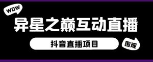 外面收费1980的抖音异星之巅直播项目,可虚拟人直播,抖音报白,实时互动直播【软件+详细教程】-老胡轻创社