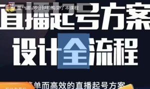 2023正价控流起号课,直播起号方案设计全流程,简单而高效的直播起号方案-老胡轻创社