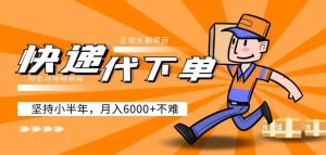 阿力-快递代下单,正规长期项目,坚持小半年月入6000+(附实战视频教程)-老胡轻创社