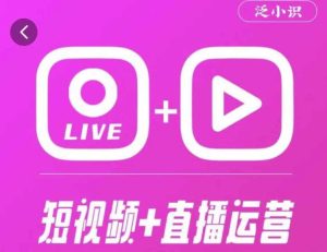 泛小识365天短视频直播运营综合辅导课程,干货满满,新手必学-老胡轻创社