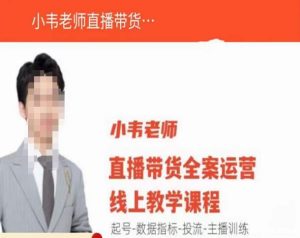 小韦老师直播带货运营线上教学,起号-数据指标-投流-主播训练-老胡轻创社