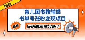 黄岛主育儿图书教辅类书单号涨粉变现项目,玩法思路适合新手,无私分享给你!-老胡轻创社