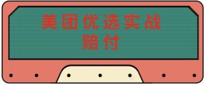 最新美团优选实战赔付玩法,日入30-100+,可以放大了玩(实操+话术+视频)-老胡轻创社