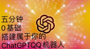 手把手教你如何从一个0基础小白用Chatgpt来搭建一个qq聊天机器人【永久软件+详细教程】-老胡轻创社
