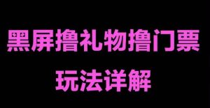 抖音黑屏撸门票撸礼物玩法,单手机即可操作,直播抖音号就可以玩,一天三到四位数-老胡轻创社
