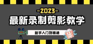 2023最新录制剪影教学课程:新手入门到精通,做短视频运营必看!-老胡轻创社
