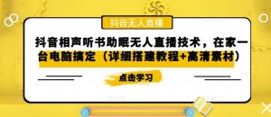 抖音相声听书助眠无人直播技术,在家一台电脑搞定(详细搭建教程+高清素材)-老胡轻创社