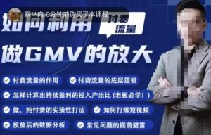 如何利用付费流量GMV的放大,微付费、纯付费的实操型打法-老胡轻创社