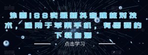 外面188卖最新抖音跳核对技术，适用于苹果手机，有需要的下载自测-老胡轻创社
