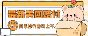 外面收费288的最新美团赔FU项目，点过的外卖都能赔付【详细玩法教程】-老胡轻创社
