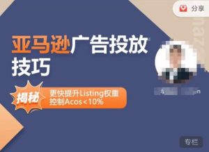 亚马逊广告投放技巧-详解流量底层原理+广告漏斗逻辑,更快提升Listing权重,控制Acos 10%-老胡轻创社