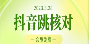 2023年3月28日抖音跳核对，外面收费1000元的技术，会员自测，黑科技随时可能和谐-老胡轻创社