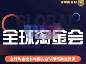 伦敦kj·全球淘金会,全球淘金会有你要的全球赚钱商业资源-老胡轻创社
