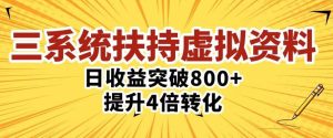 三大系统扶持的虚拟资料项目,单日突破800+收益提升4倍转化-老胡轻创社