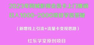 2023年同城影视会员卡上门推销日入1000-2000项目变现新玩法及学员答疑-老胡轻创社