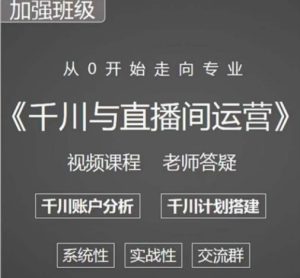 阳光哥·千川图文与直播间运营,从0开始走向专业,包含千川短视频图文、千川直播间、小店随心推-老胡轻创社