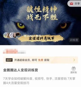 金圈圈达人变现训练营，​7天学会如何破解抖音视频号快手流量密码，7天掌握4大流量变现技巧-老胡轻创社