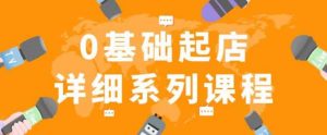 纪主任拼多多0基础起店的详细系列课程,从0到1快速起爆店铺!-老胡轻创社