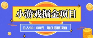 小游戏掘金项目,傻式瓜无脑搬砖,每日低保50-100元稳定收入-老胡轻创社