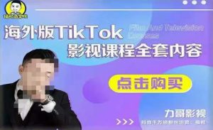 海外TikTok影视课程全套,从搭建渠道,到如何正确使用账号,到未来的变现渠道等-老胡轻创社