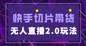 快手网红切片2.0无人直播玩法保姆级教程，二驴的独家授权-老胡轻创社