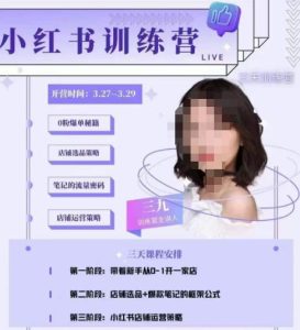三九-小红书0粉店铺爆单训练营，带你从0-1开店铺，选品，做爆款-老胡轻创社
