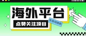外面收费1988海外平台点赞关注全自动挂机项目，单机一天30美金【自动脚本+详细教程】-老胡轻创社
