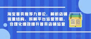 淘宝首页推荐九要论,解析店铺流量结构,拆解平台运营策略,合理化提效提升首页店铺运营-老胡轻创社