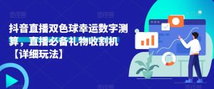 抖音直播双色球幸运数字测算，直播必备礼物收割机【详细玩法】-老胡轻创社
