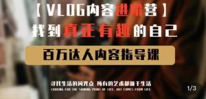 vlog内容进阶营,找到真正有趣的自己,百万达人内容指导课-老胡轻创社