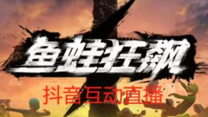 外面收费1980的抖音鱼蛙狂飙直播项目,可虚拟人直播,抖音报白,实时互动直播【软件+详细教程】-老胡轻创社