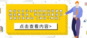 精仿今日头条新闻网站搭建教程亲测可用，带自动采集接口更新文章源码【源码+教程】-老胡轻创社