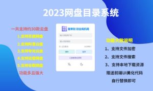 (项目课程)2023网盘目录运营系统,一键安装教学,一共支持约30款云盘-老胡轻创社